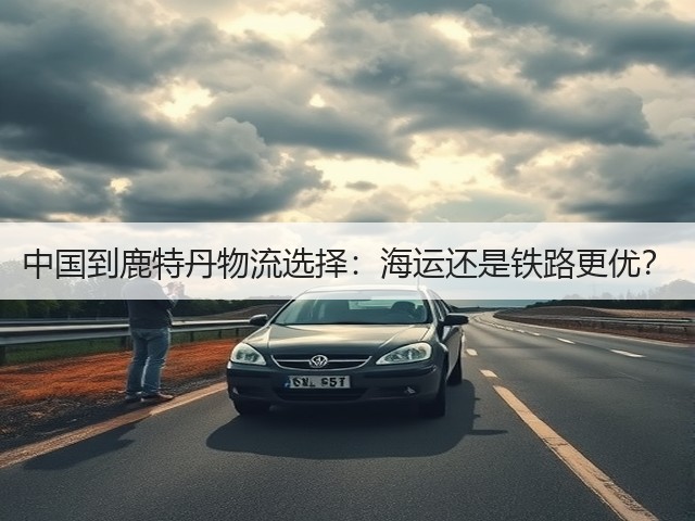中国到鹿特丹物流选择:海运还是铁路更优?(图2) 中国到鹿特丹物流选择:海运还是铁路更优?(图2)