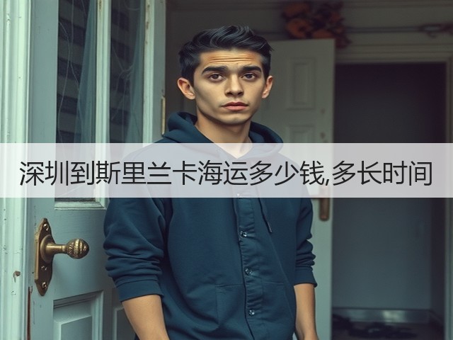 深圳到斯里兰卡海运多少钱,多长时间(图1) 深圳到斯里兰卡海运多少钱,多长时间(图1)