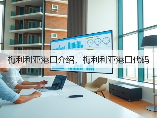 梅利利亚港口介绍,梅利利亚港口代码(图3) 梅利利亚港口介绍,梅利利亚港口代码(图3)