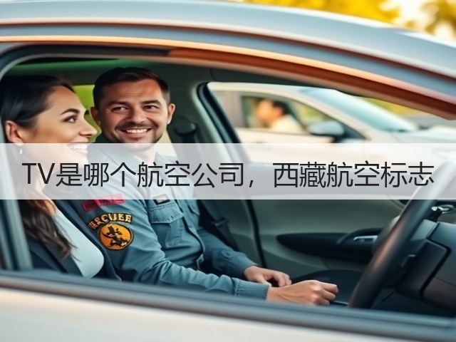 TV是哪个航空公司,西藏航空标志(图1) TV是哪个航空公司,西藏航空标志(图1)