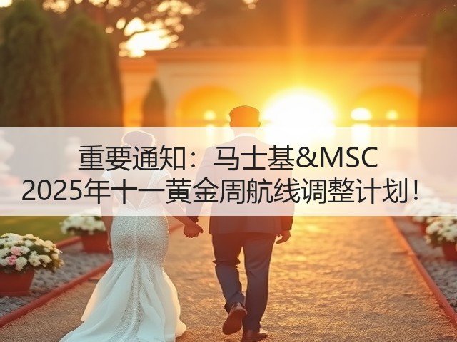 重要通知:马士基&MSC 2025年十一黄金周航线调整计划!(图1) 重要通知:马士基&MSC 2025年十一黄金周航线调整计划!(图1)