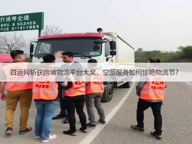 百运网斩获跨境物流平台大奖,空派服务如何惊艳物流节?(图2) 百运网斩获跨境物流平台大奖,空派服务如何惊艳物流节?(图2)