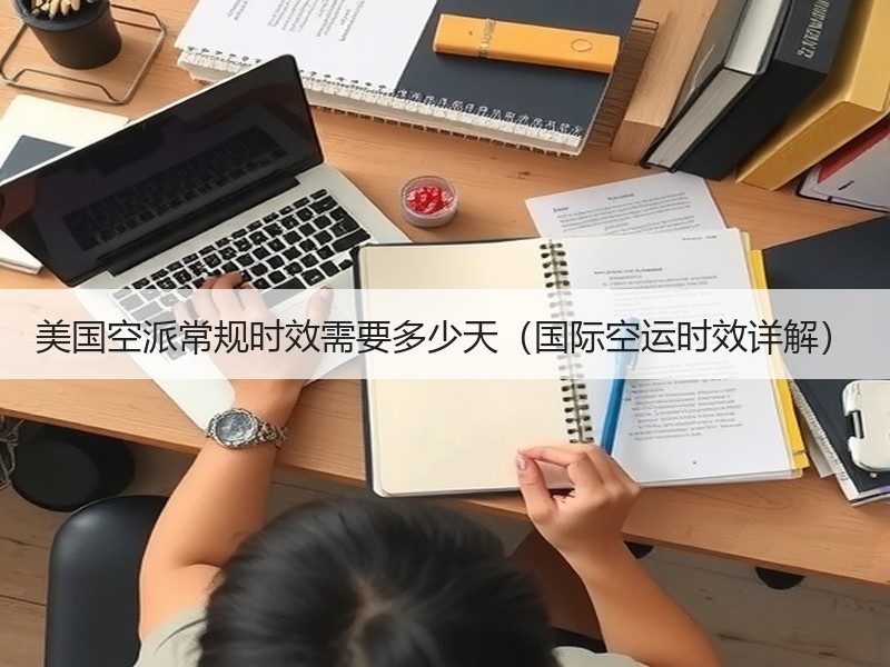 美国空派常规时效需要多少天(国际空运时效详解) 美国空派常规时效需要多少天(国际空运时效详解)