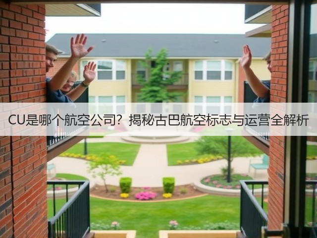 CU是哪个航空公司?揭秘古巴航空标志与运营全解析(图3) CU是哪个航空公司?揭秘古巴航空标志与运营全解析(图3)