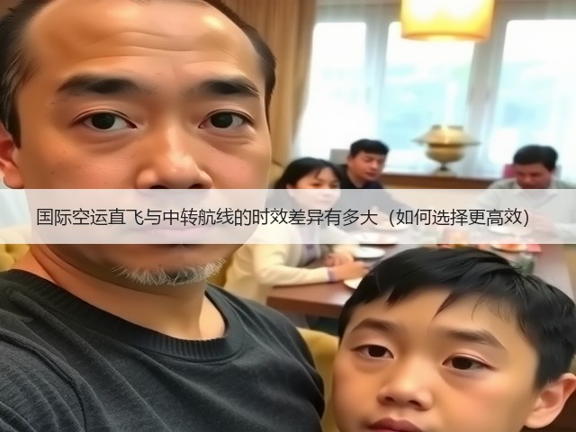 国际空运直飞与中转航线的时效差异有多大（如何选择更高效）(图2)