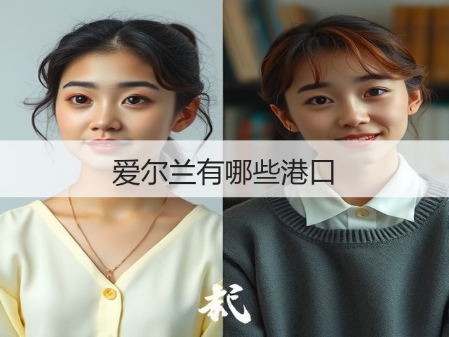 爱尔兰有哪些港口(图1) 爱尔兰有哪些港口(图1)
