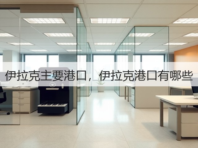 伊拉克主要港口,伊拉克港口有哪些(图1) 伊拉克主要港口,伊拉克港口有哪些(图1)