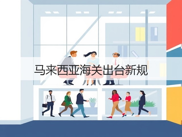 马来西亚海关出台新规(图1) 马来西亚海关出台新规(图1)