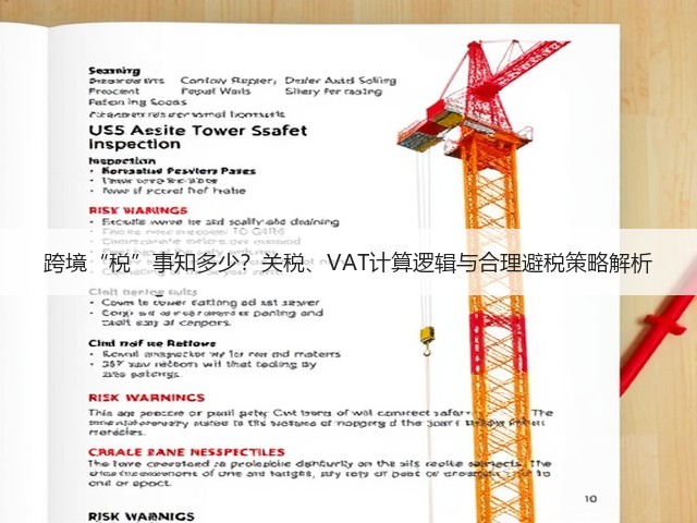 跨境“税”事知多少?关税、VAT计算逻辑与合理避税策略解析(图3) 跨境“税”事知多少?关税、VAT计算逻辑与合理避税策略解析(图3)