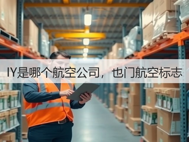 IY是哪个航空公司,也门航空标志(图1) IY是哪个航空公司,也门航空标志(图1)