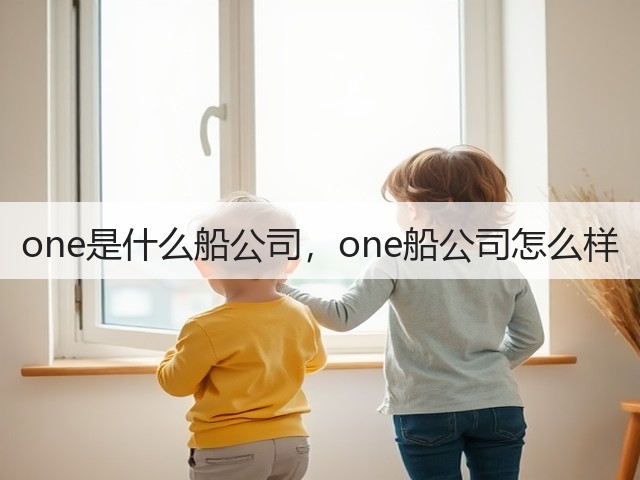 one是什么船公司,one船公司怎么样(图3) one是什么船公司,one船公司怎么样(图3)