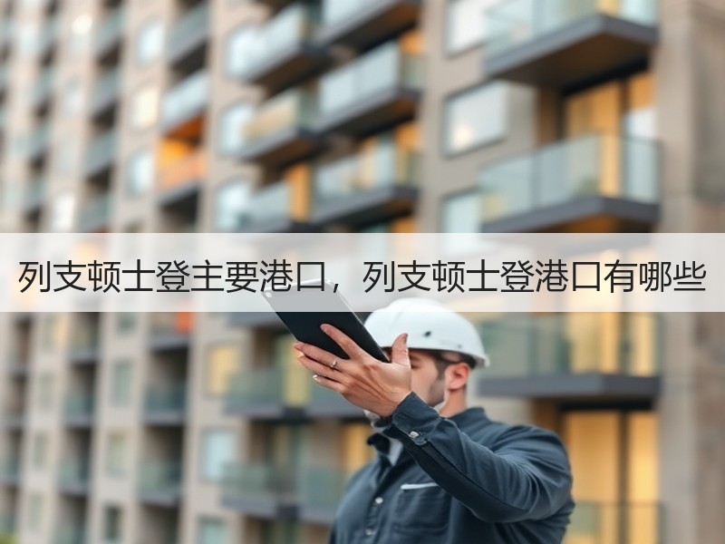 列支顿士登主要港口,列支顿士登港口有哪些 列支顿士登主要港口,列支顿士登港口有哪些