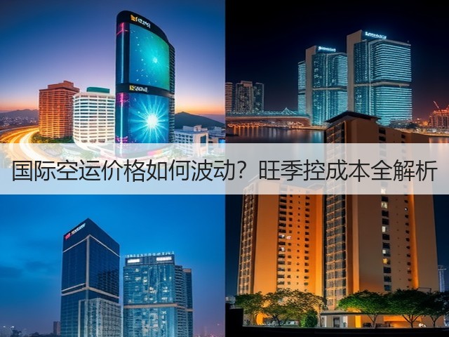 国际空运价格如何波动?旺季控成本全解析(图3) 国际空运价格如何波动?旺季控成本全解析(图3)