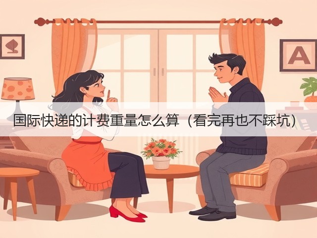 国际快递的计费重量怎么算（看完再也不踩坑）(图2)