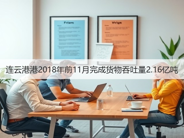 连云港港2018年前11月完成货物吞吐量2.16亿吨(图3) 连云港港2018年前11月完成货物吞吐量2.16亿吨(图3)