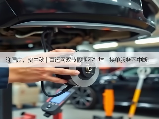 迎国庆，贺中秋 | 百运网双节假期不打烊，接单服务不中断！(图3)