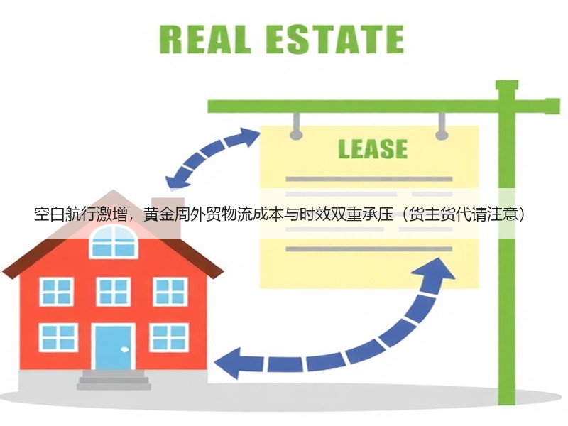空白航行激增,黄金周外贸物流成本与时效双重承压(货主货代请注意) 空白航行激增,黄金周外贸物流成本与时效双重承压(货主货代请注意)