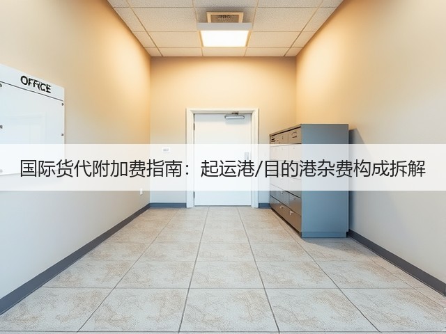 国际货代附加费指南:起运港/目的港杂费构成拆解(图1) 国际货代附加费指南:起运港/目的港杂费构成拆解(图1)