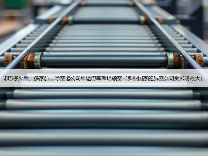 印巴停火后,多家航国际空运公司重返巴基斯坦领空(哪些国家的航空公司受影响最大) 印巴停火后,多家航国际空运公司重返巴基斯坦领空(哪些国家的航空公司受影响最大)