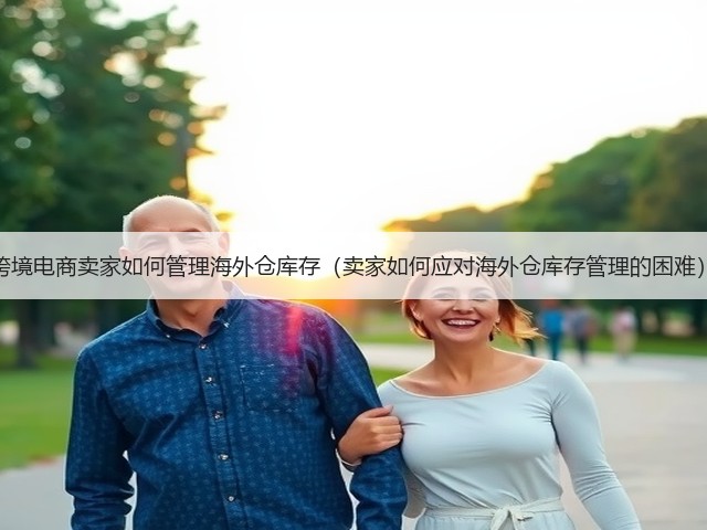 跨境电商卖家如何管理海外仓库存(卖家如何应对海外仓库存管理的困难)(图3) 跨境电商卖家如何管理海外仓库存(卖家如何应对海外仓库存管理的困难)(图3)