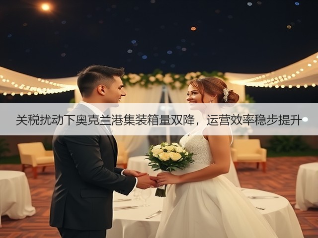 关税扰动下奥克兰港集装箱量双降，运营效率稳步提升(图2)