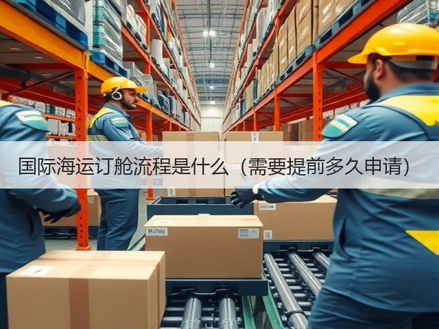 国际海运订舱流程是什么(需要提前多久申请)(图1) 国际海运订舱流程是什么(需要提前多久申请)(图1)