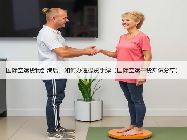 国际空运货物到港后,如何办理提货手续(国际空运干货知识分享)(图1) 国际空运货物到港后,如何办理提货手续(国际空运干货知识分享)(图1)
