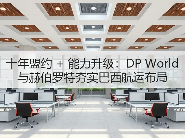 十年盟约 + 能力升级:DP World 与赫伯罗特夯实巴西航运布局(图3) 十年盟约 + 能力升级:DP World 与赫伯罗特夯实巴西航运布局(图3)