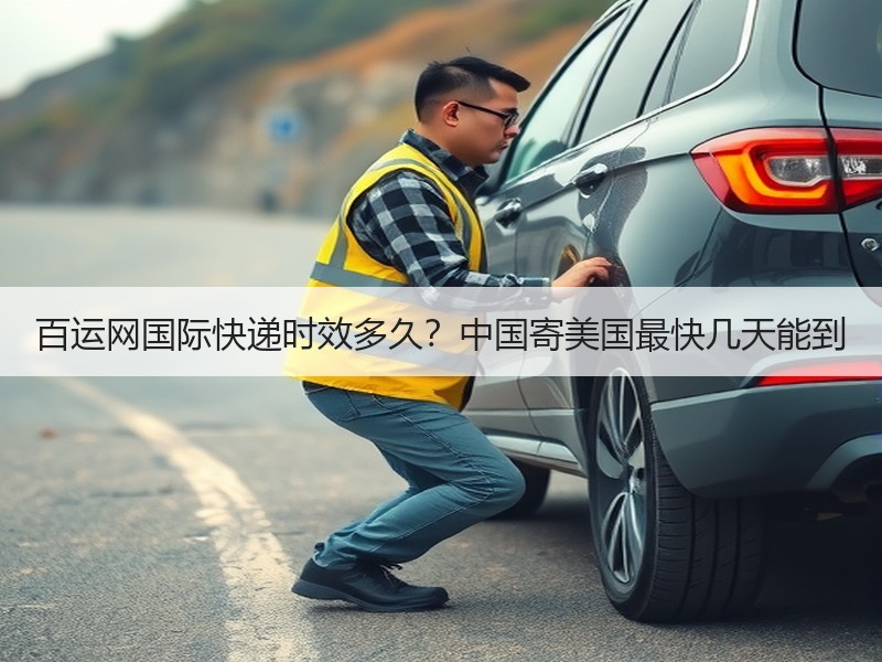 百运网国际快递时效多久?中国寄美国最快几天能到 百运网国际快递时效多久?中国寄美国最快几天能到