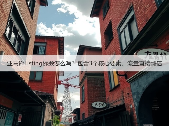 亚马逊Listing标题怎么写?包含3个核心要素,流量直接翻倍(图3) 亚马逊Listing标题怎么写?包含3个核心要素,流量直接翻倍(图3)
