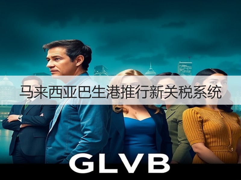 马来西亚巴生港推行新关税系统