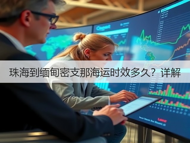 珠海到缅甸密支那海运时效多久?详解(图3) 珠海到缅甸密支那海运时效多久?详解(图3)