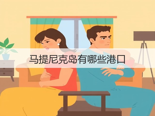 马提尼克岛有哪些港口(图1) 马提尼克岛有哪些港口(图1)