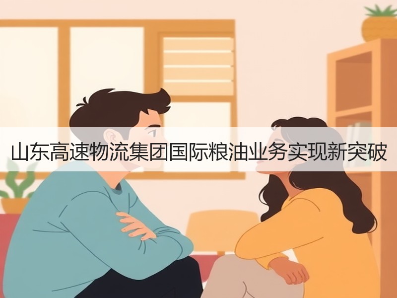 山东高速物流集团国际粮油业务实现新突破 山东高速物流集团国际粮油业务实现新突破
