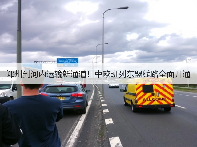 郑州到河内运输新通道!中欧班列东盟线路全面开通(图1) 郑州到河内运输新通道!中欧班列东盟线路全面开通(图1)