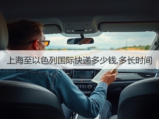 上海至以色列国际快递多少钱,多长时间(图2) 上海至以色列国际快递多少钱,多长时间(图2)