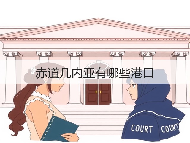 赤道几内亚有哪些港口(图2) 赤道几内亚有哪些港口(图2)