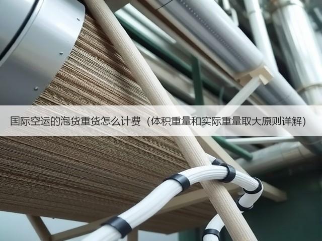 国际空运的泡货重货怎么计费(体积重量和实际重量取大原则详解)(图3) 国际空运的泡货重货怎么计费(体积重量和实际重量取大原则详解)(图3)