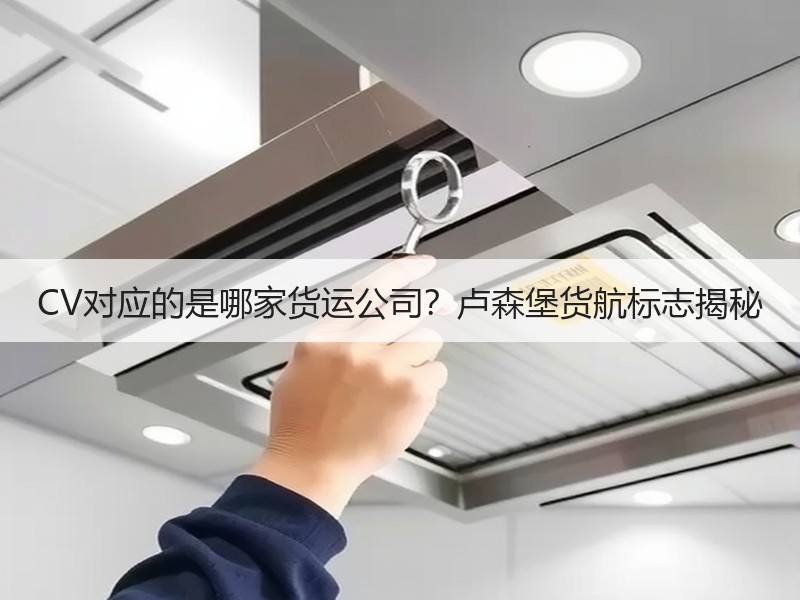 CV对应的是哪家货运公司？卢森堡货航标志揭秘