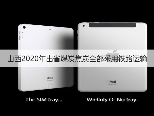 山西2020年出省煤炭焦炭全部采用铁路运输(图2)
