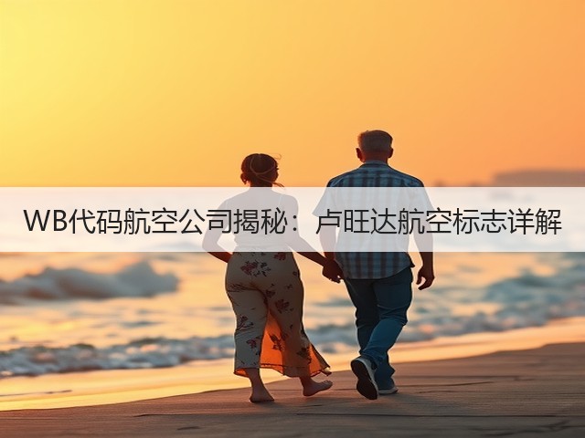 WB代码航空公司揭秘:卢旺达航空标志详解(图2) WB代码航空公司揭秘:卢旺达航空标志详解(图2)