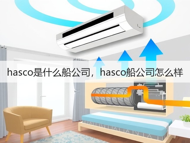 hasco是什么船公司,hasco船公司怎么样(图1) hasco是什么船公司,hasco船公司怎么样(图1)