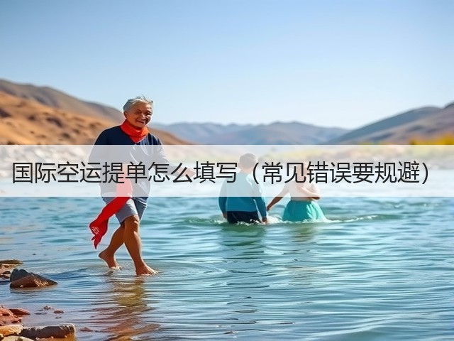 国际空运提单怎么填写(常见错误要规避)(图2) 国际空运提单怎么填写(常见错误要规避)(图2)