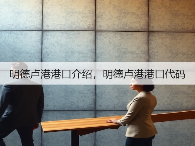 明德卢港港口介绍,明德卢港港口代码(图3) 明德卢港港口介绍,明德卢港港口代码(图3)
