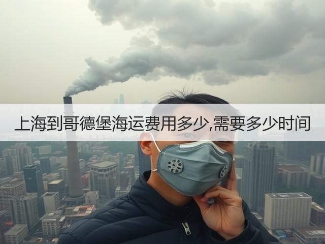 上海到哥德堡海运费用多少,需要多少时间(图2) 上海到哥德堡海运费用多少,需要多少时间(图2)