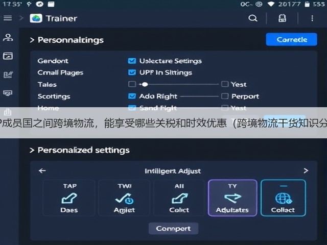 RCEP成员国之间跨境物流,能享受哪些关税和时效优惠(跨境物流干货知识分享)(图1) RCEP成员国之间跨境物流,能享受哪些关税和时效优惠(跨境物流干货知识分享)(图1)