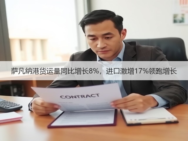 萨凡纳港货运量同比增长8%,进口激增17%领跑增长(图2) 萨凡纳港货运量同比增长8%,进口激增17%领跑增长(图2)