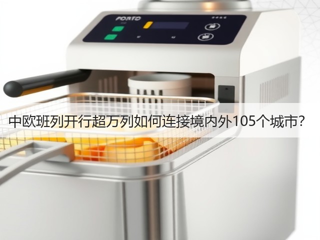 中欧班列开行超万列如何连接境内外105个城市?(图1) 中欧班列开行超万列如何连接境内外105个城市?(图1)