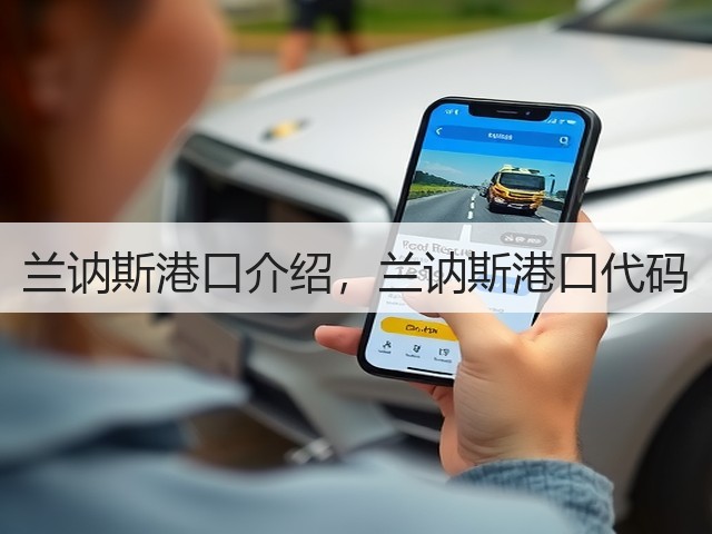 兰讷斯港口介绍,兰讷斯港口代码(图2) 兰讷斯港口介绍,兰讷斯港口代码(图2)