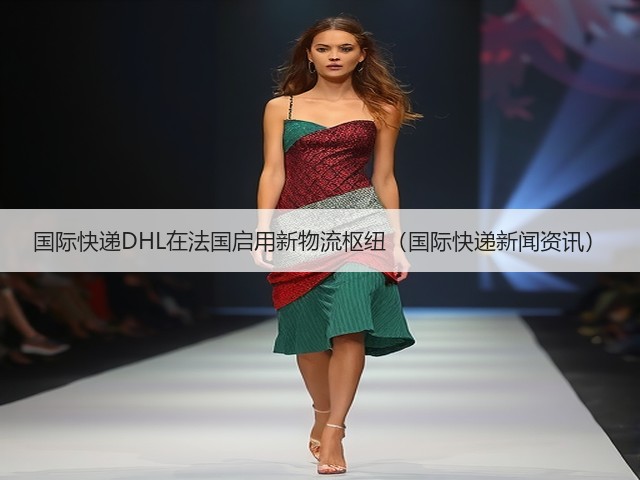 国际快递DHL在法国启用新物流枢纽(国际快递新闻资讯)(图2) 国际快递DHL在法国启用新物流枢纽(国际快递新闻资讯)(图2)